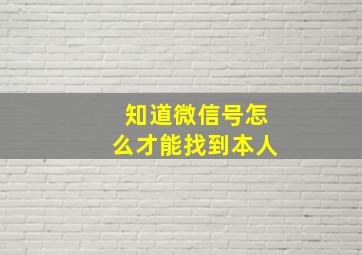 知道微信号怎么才能找到本人