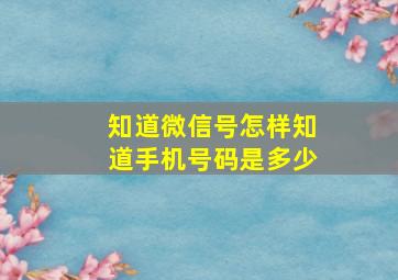 知道微信号怎样知道手机号码是多少