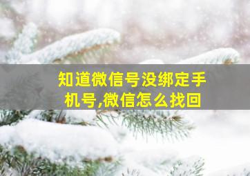 知道微信号没绑定手机号,微信怎么找回