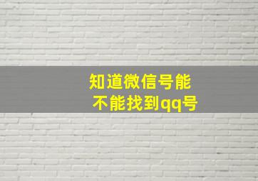 知道微信号能不能找到qq号