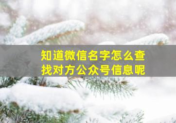 知道微信名字怎么查找对方公众号信息呢