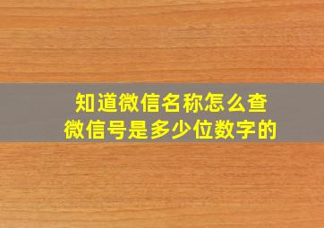 知道微信名称怎么查微信号是多少位数字的