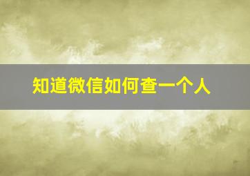 知道微信如何查一个人