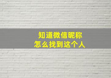 知道微信昵称怎么找到这个人