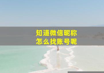 知道微信昵称怎么找账号呢