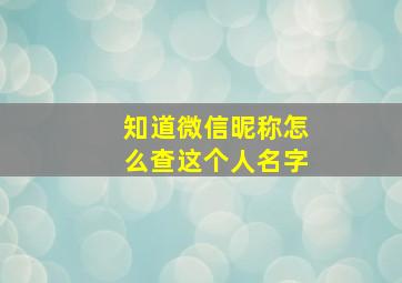 知道微信昵称怎么查这个人名字