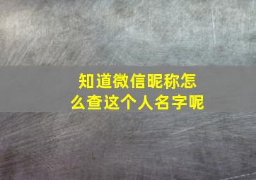 知道微信昵称怎么查这个人名字呢