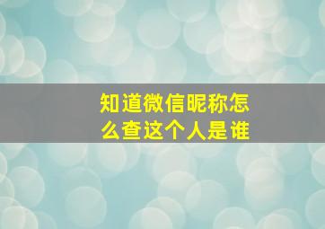 知道微信昵称怎么查这个人是谁