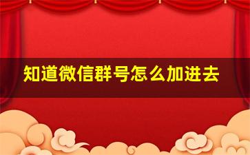 知道微信群号怎么加进去