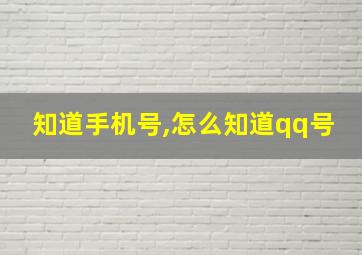 知道手机号,怎么知道qq号