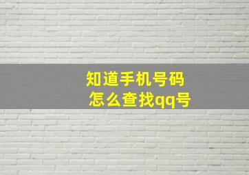 知道手机号码怎么查找qq号