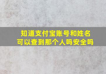 知道支付宝账号和姓名可以查到那个人吗安全吗