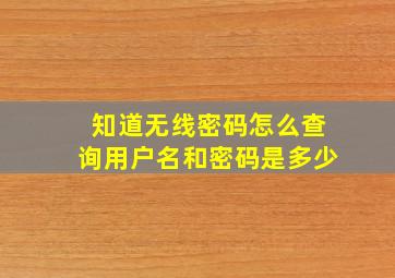 知道无线密码怎么查询用户名和密码是多少