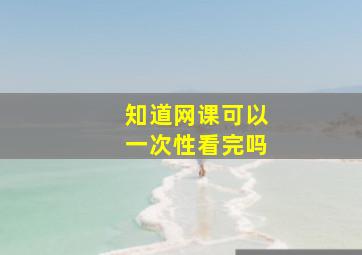 知道网课可以一次性看完吗