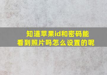 知道苹果id和密码能看到照片吗怎么设置的呢