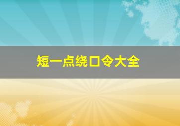 短一点绕口令大全