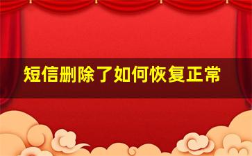 短信删除了如何恢复正常