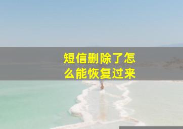 短信删除了怎么能恢复过来