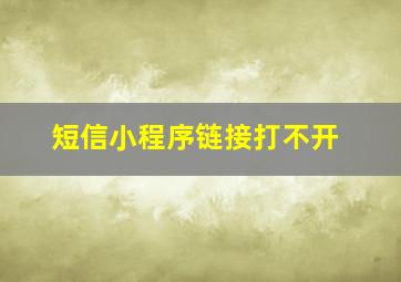 短信小程序链接打不开