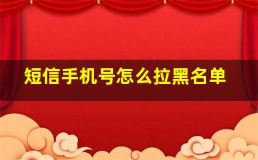 短信手机号怎么拉黑名单