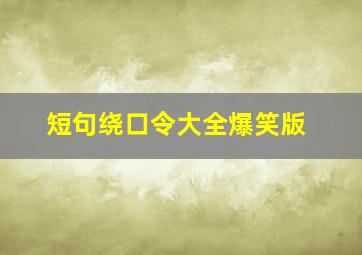 短句绕口令大全爆笑版