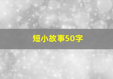 短小故事50字