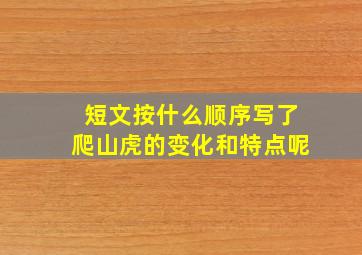 短文按什么顺序写了爬山虎的变化和特点呢