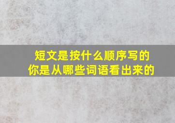 短文是按什么顺序写的你是从哪些词语看出来的