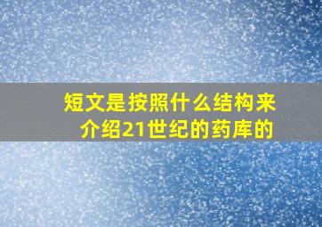 短文是按照什么结构来介绍21世纪的药库的