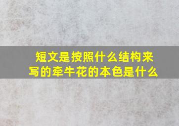 短文是按照什么结构来写的牵牛花的本色是什么