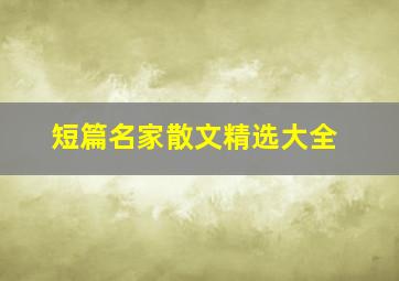 短篇名家散文精选大全