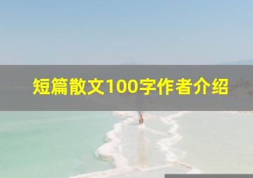 短篇散文100字作者介绍