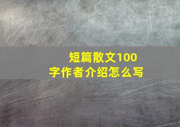 短篇散文100字作者介绍怎么写