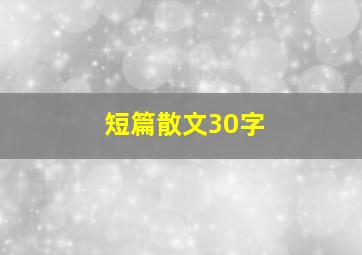 短篇散文30字