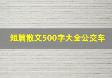 短篇散文500字大全公交车