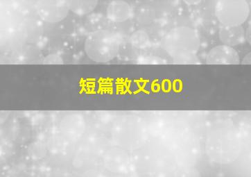 短篇散文600