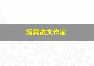 短篇散文作家