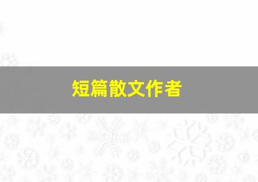 短篇散文作者