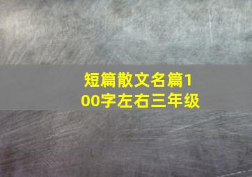 短篇散文名篇100字左右三年级