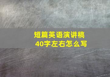 短篇英语演讲稿40字左右怎么写