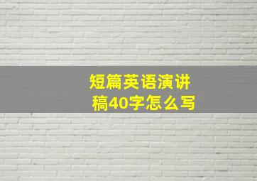 短篇英语演讲稿40字怎么写