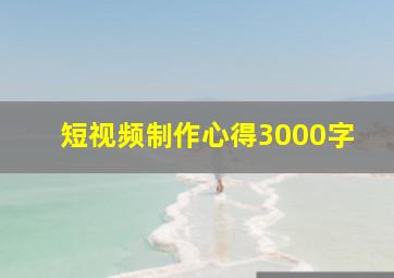 短视频制作心得3000字