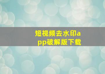 短视频去水印app破解版下载