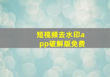 短视频去水印app破解版免费