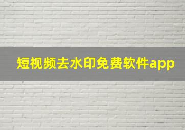 短视频去水印免费软件app