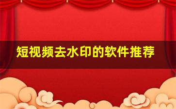 短视频去水印的软件推荐