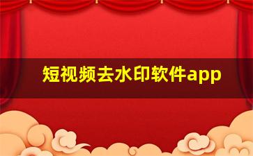 短视频去水印软件app