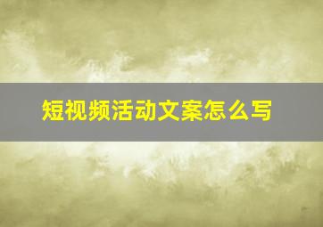 短视频活动文案怎么写