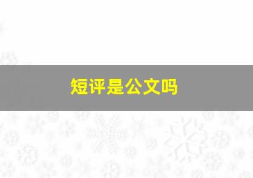 短评是公文吗