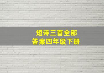 短诗三首全部答案四年级下册